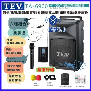 【TEV】TA-6900-2 8吋雙手握無線擴音機 藍芽5.0/USB/SD 六種組合 贈四好禮 臺灣電音公司貨