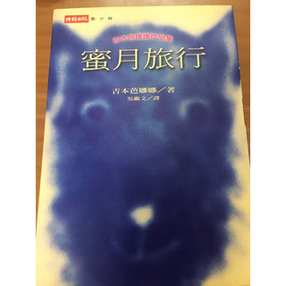 ［二手書］蜜月旅行 吉本 芭娜娜 著