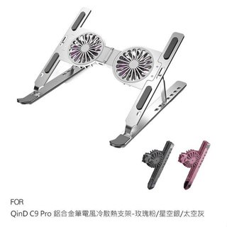 QinD C9 Pro 鋁合金筆電風冷散熱支架 筆電支架 散熱支架 風扇支架