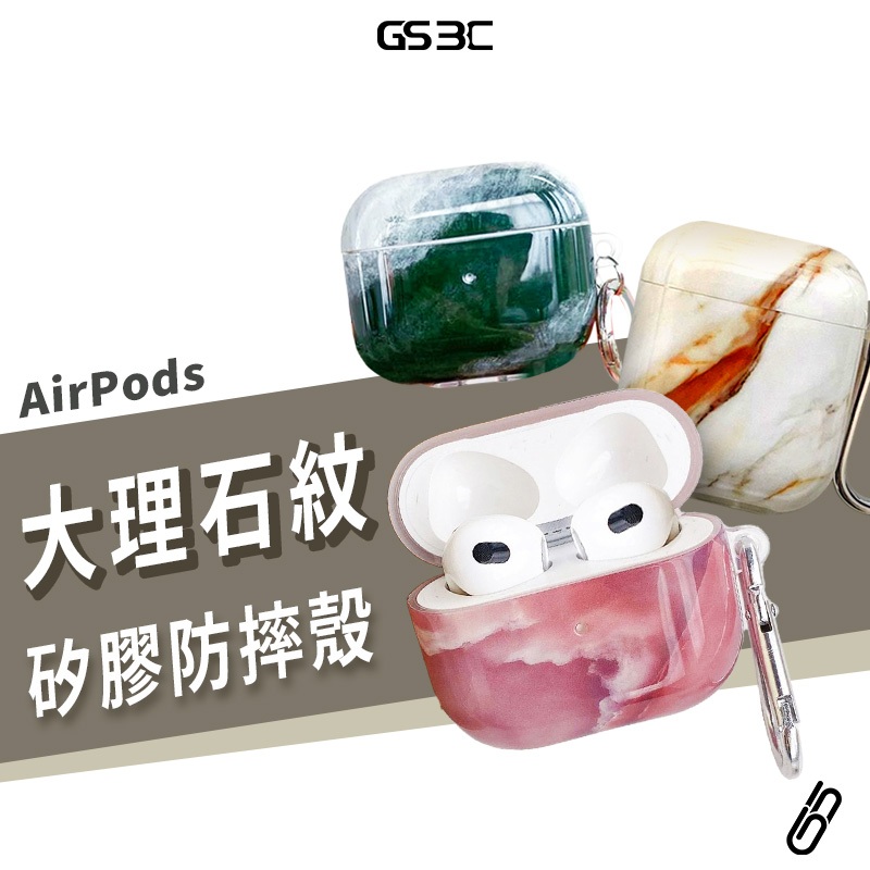 大理石紋 Airpods Pro2 Pro 1/2/3代 防摔殼 耳機 保護殼 保護套 耳機殼 防丟 扣環 軟殼 石紋