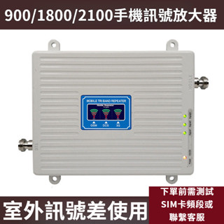 900/1800/2100mhz手機訊號放大器 家用新款 農村城區訊號差使用 訊號強波器 強波器配件 室外天線 室內天線