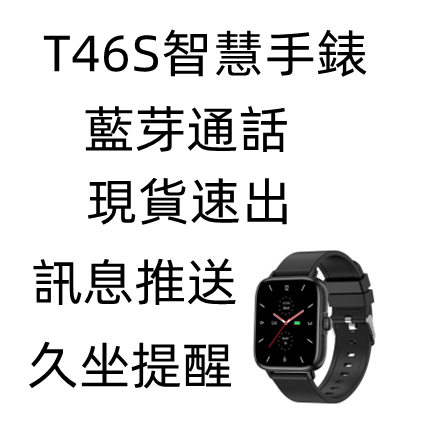 【台灣現貨】T46S智慧手錶 智能穿戴手錶  智慧手環 運動穿戴 運動手錶 藍芽手錶