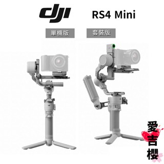 【DJI】RS 4 MINI 相機三軸穩定器 #授權專賣 (公司貨) #單機版 #套裝版 rs4 mini 輕量型