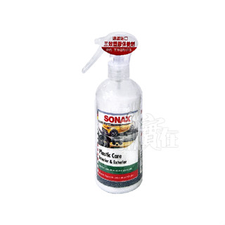◀揪實在▶(可刷卡)德國 SONAX 三效塑膠保養劑 300ml #5114