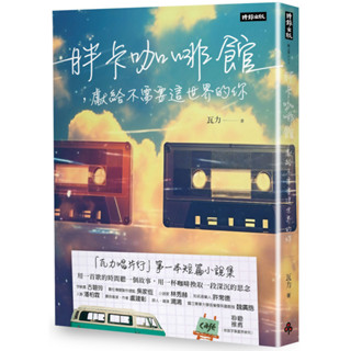 胖卡咖啡館，獻給不需要這世界的你／瓦力『魔法書店』
