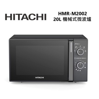 HITACHI 日立 20L機械旋鈕 微波爐 HMR-M2002
