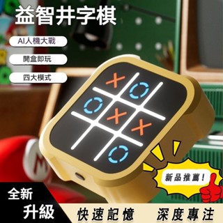 【🔥臺灣出貨🔥】超級井字棋 計客超級井字棋 益智XO棋 親子互動桌遊 電子遊戲機 益智電子兒童玩具 多功能棋類兒童禮品