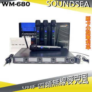 【Soundsea】 WM-680 UHF 四頻無線麥克風 全新公司貨
