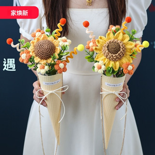 優選精品🌼創意針織毛線甜筒花束 冰淇淋向日葵花束 生日禮物 送閨蜜女友禮物 婦女節禮物 畢業禮物 聖誕禮物 情人節禮物