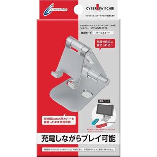 Cyber日本原裝 Switch主機 NS用 角度自由調整 鋁製折疊立架 銀色款【魔力電玩】