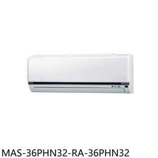 萬士益【MAS-36PHN32-RA-36PHN32】變頻冷暖分離式冷氣5坪(含標準安裝) 歡迎議價