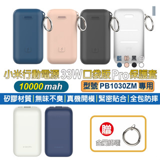 小米行動電源10000 33W 口袋版 Pro保護套【現貨+發票】P16ZM保護套 小米保護套 矽膠材質