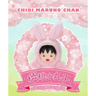 「新手玩具村」-現貨 櫻桃小丸子 變裝派對 毛絨 盲盒 潮玩 公仔 搪膠 生日禮物 可愛 玩具 小朋友 動漫 卡通