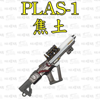 【 現貨 】『 PLAS-1焦土 』9cm 鋅合金材質 刀劍 兵器 武器 模型 no.88815