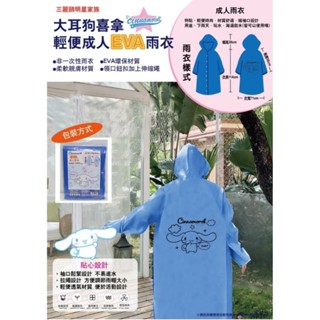 大耳狗喜拿輕便成人EVA雨衣非一次性加厚版 可愛 シナモロール 肉桂狗 透氣輕便雨衣 防風防雨 下雨天 玩水 海邊戲水