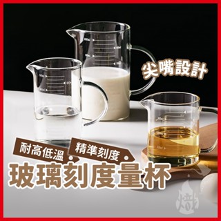咖啡壺 玻璃量杯 咖啡量杯 量杯 玻璃刻度量杯 耐熱量杯 烘焙量杯 牛奶杯 飲料杯 廚房用品 《熾咖啡烘焙工坊》