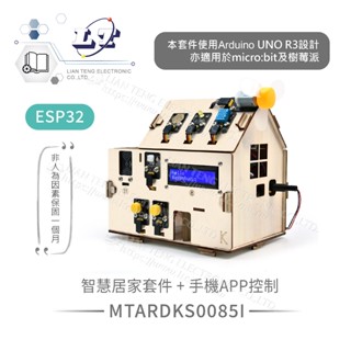 聯騰．智慧居家學習套件 適用Arduino、micro:bit、樹莓派等開發板 適合各級學校 課綱 生活科技 ESP32