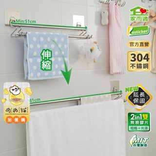 家而適 NEW! 臺灣製304不鏽鋼 伸縮雙桿毛巾架 浴室 收納架