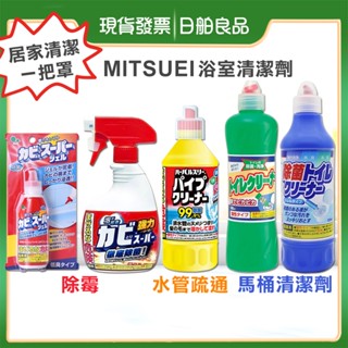 【MITSUEI】美淨易 酸性重垢馬桶清潔劑 500ml 除黴噴霧 400ml 水管疏通清潔劑 400ml 浴室清潔 浴