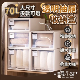 臺灣現貨 日式可疊加 抽屜收納箱 70L 抽屜收納盒 衣櫥收納箱 衣櫃收納箱 抽屜收納櫃 整理盒 衣服收納箱 星星小舖