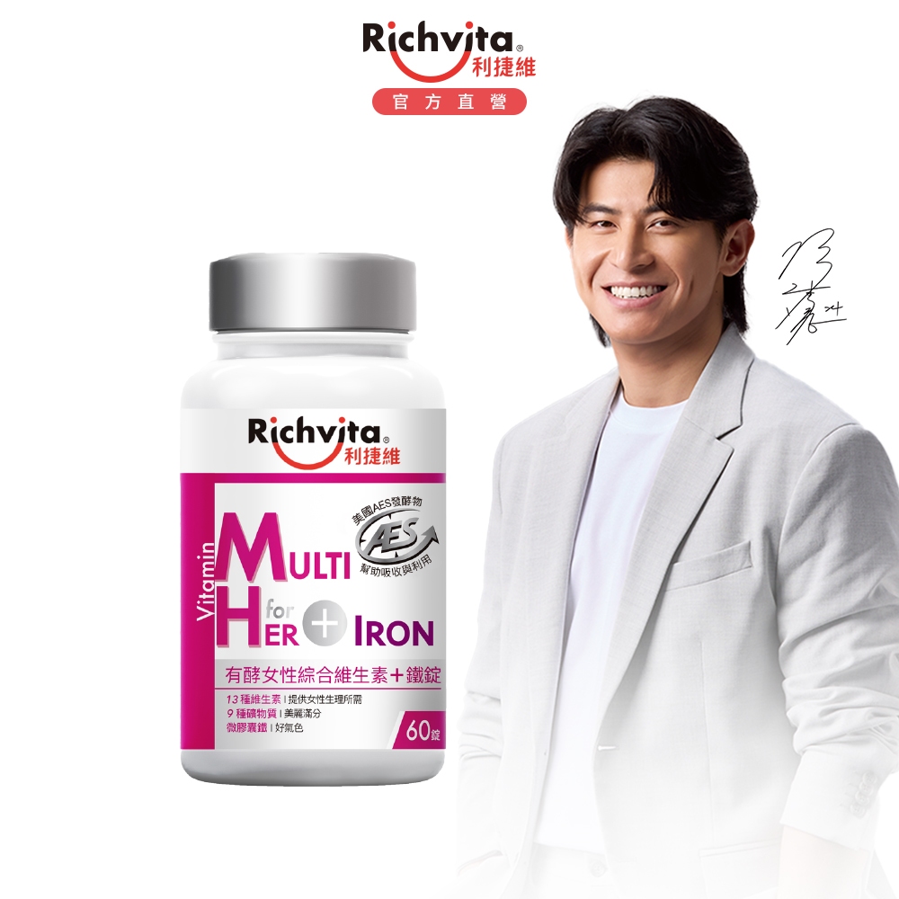 【Richvita利捷維】有酵女性綜合維生素+鐵 60錠 陳傑憲代言