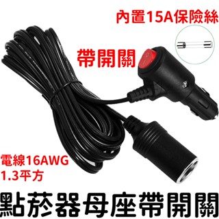 【中部現貨】點菸器 帶開關 1米 3米 大功率15A加粗電線 12V 24V 點煙器母座 點煙器 點煙器插頭 點菸器插頭