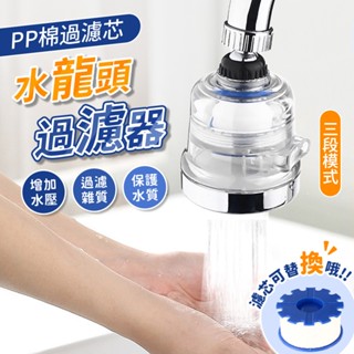 ◎真的瘋生活館◎ 三段水龍頭過濾器 濾水器 淨水器 起泡器 過濾 濾芯 除氯 濾水頭 增壓 水龍頭 過濾器