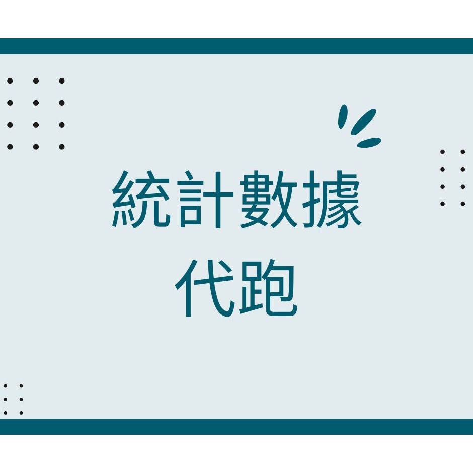 🐤商學院論文🐤Stata統計分析代跑、TEJ 資料整理、數據製表及寫作🐤