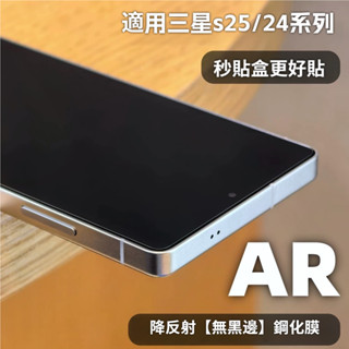 小黃兄 AR降反射保護貼 全膠鋼化玻璃貼 適用三星 s25 ultra s25plus s25 s24plus s24