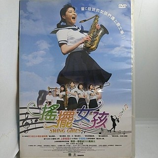 搖擺女孩 SWING GIRLS 騷動記 / 原版日本青春校園片DVD