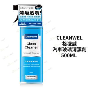 CLEANWEL 格凌威 汽車玻璃清潔劑 500ML