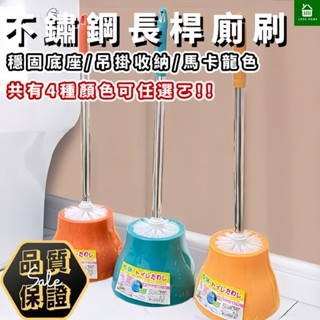 【悠崎生活】YOYOKI 不鏽鋼長桿球刷座 臺灣現貨/馬桶清潔刷/廁所潔廁刷/壁掛馬桶刷/馬桶刷組/夾縫刷/洗廁刷