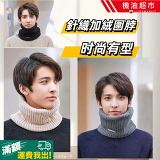 買一送一*針織加絨加厚保暖圍脖 時尚柔軟男女情侶通用 冬季圍巾 防寒保暖圍脖 毛線圍脖 保暖圍巾秋冬季必備