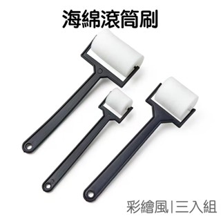 海綿滾筒刷 3入組 海綿印章 繪畫用品 刷具 畫具 拓印 彩繪 塗色工具 美術 美勞【jc5419】《jami》