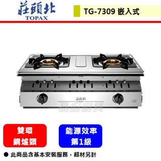 【莊頭北 TG-7309】瓦斯爐 雙口瓦斯爐 崁入式瓦斯爐 溼鍋零秒點一級銅爐頭嵌入爐(部分地區含基本安裝)