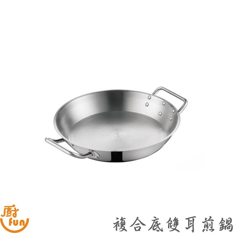 平底鍋 複合底雙耳平底鍋 複合底不鏽鋼雙耳平底鍋 雙耳平底鍋《出清專區》