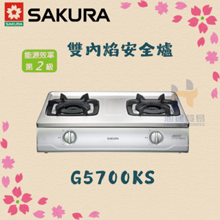 (免運費) 櫻花 SAKURA G5700KS 雙內焰安全爐 檯面爐 瓦斯爐 雙內焰 不鏽鋼