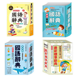 〔國小字典〕世一國小-國語辭典 最新標準辭典 詞典 教育部審定 快速出貨 108課綱 易讀書坊 升學網路書店