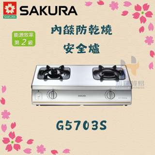 (免運費) 櫻花 SAKURA G5703S 內燄防乾燒安全爐 檯面爐 瓦斯爐 不鏽鋼 防乾燒 左 右 乾燒