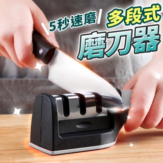 《臺灣現貨 天天出貨》多段式磨刀器 菜刀磨刀石 磨刀神器 可拆洗磨刀器 磨剪刀 廚房 磨刀棒 底部防滑 多功能磨刀器