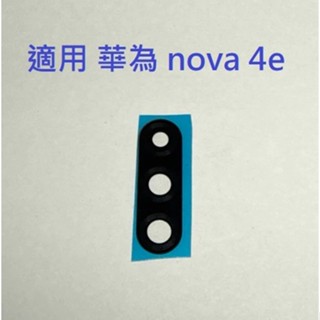 適用 華為 nova 4e nova4e 後鏡頭玻璃 後鏡片玻璃 鏡頭玻璃 維修用