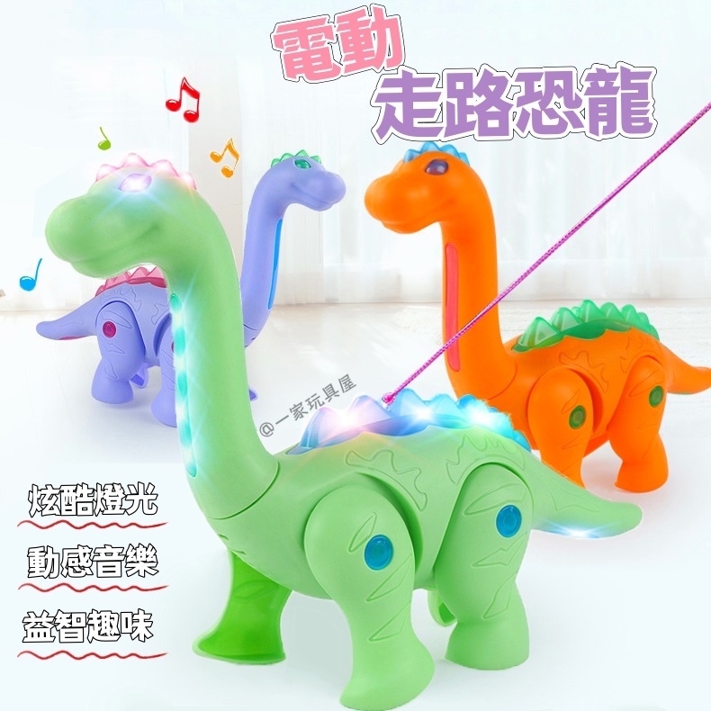 台灣出貨🏡牽繩恐龍玩具 恐龍電動玩具  恐龍模型 恐龍 走路恐龍 燈光音樂牽線走路腕龍 電動牽繩恐龍玩具 聲光益智玩具