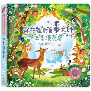 禾流文創有聲書/ 森林裡的音樂大師-四季演奏會by Vivaldi