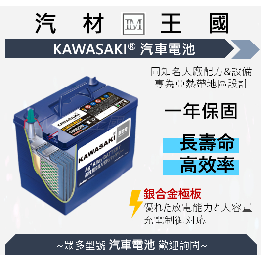 【LM汽材王國】電池 KAWASAKI 汽車 電瓶 銀鈣合金 EFB JIS 日規 歐規 愛馬龍 AMARON同級
