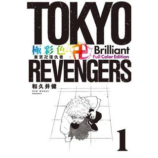 [酷迷屋]東立 漫畫 極彩色 東京卍復仇者 Brilliant Full Color Edition 1