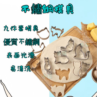 【9件套】不鏽鋼餅乾模具 優質不鏽鋼 不易變形 不易生鏽 DIY模具 可愛貓咪模具 水果切模 卡通烘焙工具 烘焙動物模具
