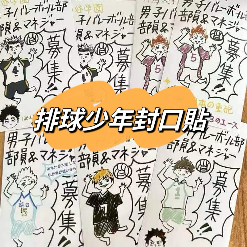 《雞哥MK》 現貨 排球少年 封口貼 貼紙 打包材料 及川徹 木兔 星海光來 宮侑 天童覺