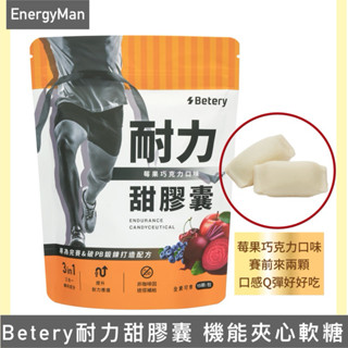 Betery 耐力甜膠囊 (15顆/袋) 甜菜根萃取粉/耐力運動補充/硝酸鹽補充/運動補給/軟糖補給/鐵人三項/馬拉松