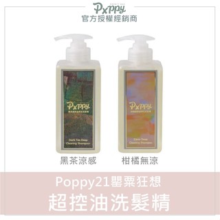 💕現貨附發票｜Poppy21 罌粟狂想 超控油洗髮精 控油洗髮精 poppy洗髮精