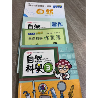 三上 3上 國小自然 翰林 課本 習作 評量 作業簿4件組